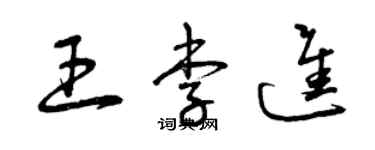 曾慶福王李進草書個性簽名怎么寫