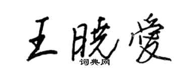 王正良王曉愛行書個性簽名怎么寫