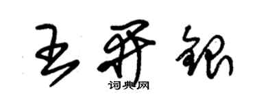 朱錫榮王開銀草書個性簽名怎么寫