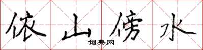 侯登峰依山傍水楷書怎么寫