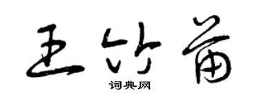 曾慶福王竹苗草書個性簽名怎么寫