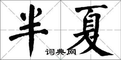 翁闓運半夏楷書怎么寫