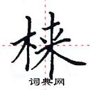 田英章寫的硬筆楷書棶