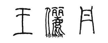 陳墨王儷丹篆書個性簽名怎么寫