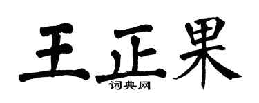 翁闓運王正果楷書個性簽名怎么寫