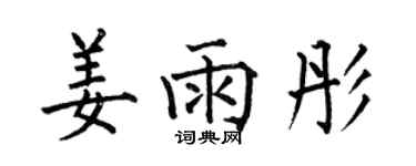 何伯昌姜雨彤楷書個性簽名怎么寫