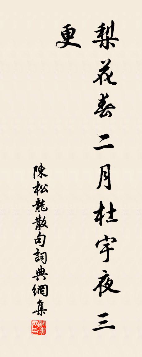 陳松龍句書法作品欣賞