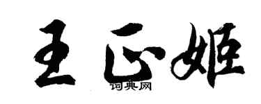 胡問遂王正姬行書個性簽名怎么寫