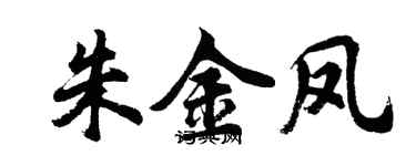 胡問遂朱金鳳行書個性簽名怎么寫