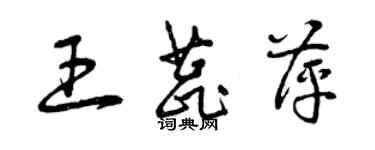 曾慶福王蕊萍草書個性簽名怎么寫