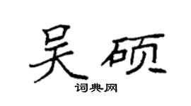 袁強吳碩楷書個性簽名怎么寫