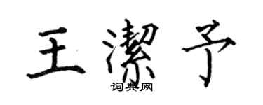 何伯昌王潔予楷書個性簽名怎么寫