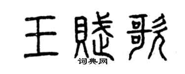曾慶福王賦歌篆書個性簽名怎么寫