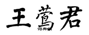 翁闓運王鶯君楷書個性簽名怎么寫