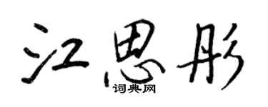 王正良江思彤行書個性簽名怎么寫