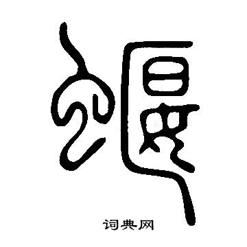 顗楷書書法_顗字書法_楷書字典