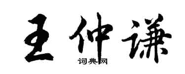 胡問遂王仲謙行書個性簽名怎么寫