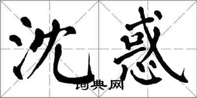 翁闓運沈惑楷書怎么寫