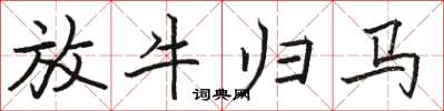 駱恆光放牛歸馬楷書怎么寫