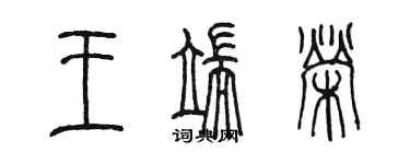 陳墨王端榮篆書個性簽名怎么寫