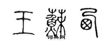 陳聲遠王蘇西篆書個性簽名怎么寫