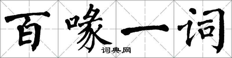 翁闓運百喙一詞楷書怎么寫