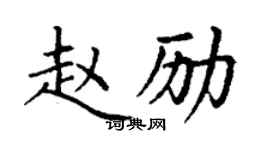 丁謙趙勵楷書個性簽名怎么寫