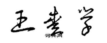 曾慶福王愛學草書個性簽名怎么寫