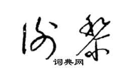 梁錦英謝黎草書個性簽名怎么寫