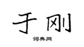 袁強於剛楷書個性簽名怎么寫