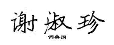 袁強謝淑珍楷書個性簽名怎么寫