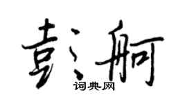 王正良彭舸行書個性簽名怎么寫