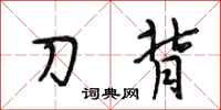 段相林刀背行書怎么寫