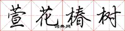 荊霄鵬萱花椿樹行書怎么寫