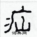 林少明寫的硬筆隸書疝