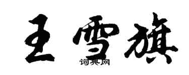 胡問遂王雪旗行書個性簽名怎么寫