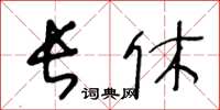 王冬齡長休草書怎么寫