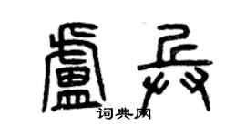 曾慶福盧兵篆書個性簽名怎么寫