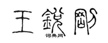 陳聲遠王銳剛篆書個性簽名怎么寫