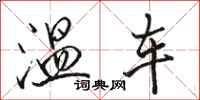 駱恆光溫車行書怎么寫