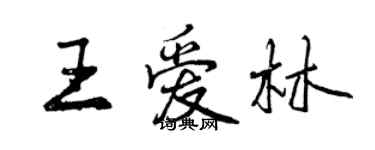 曾慶福王愛林行書個性簽名怎么寫