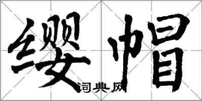 翁闓運纓帽楷書怎么寫