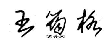 朱錫榮王筠格草書個性簽名怎么寫