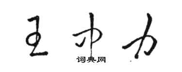 駱恆光王中力草書個性簽名怎么寫