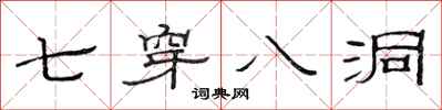 范連陞七穿八洞隸書怎么寫