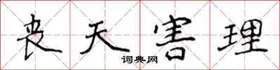 侯登峰喪天害理楷書怎么寫