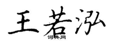 丁謙王若泓楷書個性簽名怎么寫