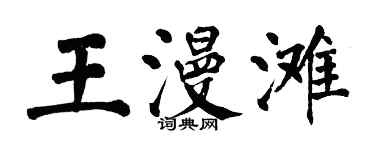 翁闓運王漫灘楷書個性簽名怎么寫