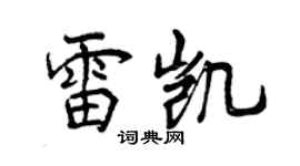 曾慶福雷凱行書個性簽名怎么寫