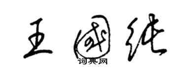 梁錦英王國純草書個性簽名怎么寫